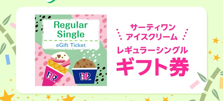 楽天ペイアプリ 公式Xで、サーティワン アイスクリーム レギュラーシングルギフト券が5,500名にその場で当たる