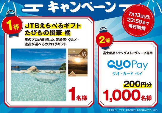 セイムス公式Xで、JTBカタログギフト(5万円相当)やQUOカードPay 200円分が1,001名にその場で当たる