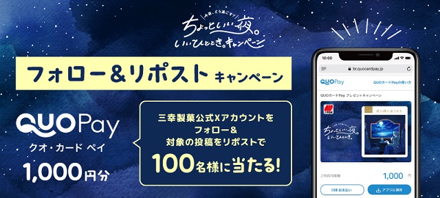 三幸製菓公式XでQUOカードPay 1,000円分が抽選で100名に当たる