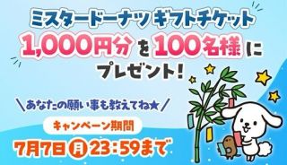 ダスキン公式Xで、ミスタードーナツ ギフトチケット 1,000円分が抽選で100名に当たる