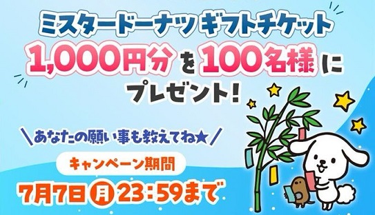 ダスキン公式Xで、ミスタードーナツ ギフトチケット 1,000円分が抽選で100名に当たる