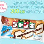 フコク生命公式LINEで、森永製菓 チョコモナコジャンボが300名にその場で当たる