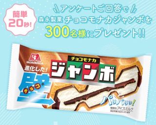フコク生命公式LINEで、森永製菓 チョコモナコジャンボが300名にその場で当たる
