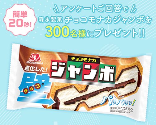 フコク生命公式LINEで、森永製菓 チョコモナコジャンボが300名にその場で当たる