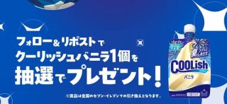 【毎日応募】ロッテ クーリッシュバニラが10,000名にその場で当たる