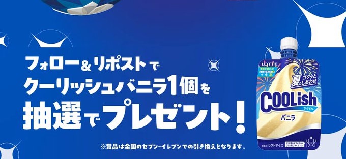 【毎日応募】ロッテ クーリッシュバニラが10,000名にその場で当たる