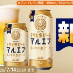 アサヒビール マルエフ 350ml or 500ml 無料引換券が10万名にその場で当たる
