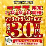 【予告 7月7日 0:00～】セブン‐イレブンアプリで抽選に参加すると現金（30万円、1万円）またはお買い物 30円引きクーポンがその場で必ず当たる