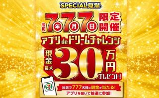 【予告 7月7日 0:00～】セブン‐イレブンアプリで抽選に参加すると現金（30万円、1万円）またはお買い物 30円引きクーポンがその場で必ず当たる