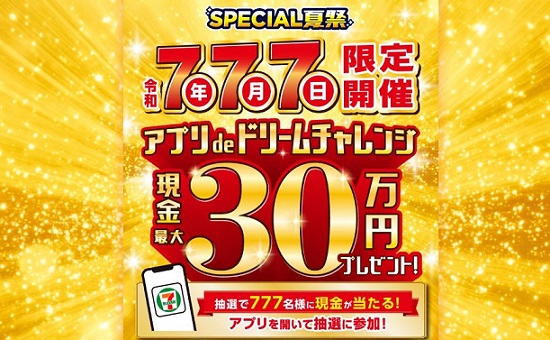 【予告 7月7日 0:00～】セブン‐イレブンアプリで抽選に参加すると現金（30万円、1万円）またはお買い物 30円引きクーポンがその場で必ず当たる