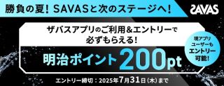 ザバスアプリを利用＆エントリーで明治ポイント 200ptがもれなく貰える