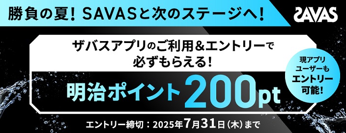 ザバスアプリを利用＆エントリーで明治ポイント 200ptがもれなく貰える