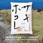 秋田米 サキホコレ 2kgが抽選で30名に当たる