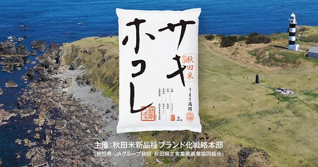 秋田米 サキホコレ 2kgが抽選で30名に当たる