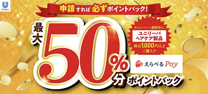 ユニリーバ ヘアケア製品 1,000円以上購入で50％分のえらべるPayが戻ってくる
