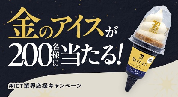 Sky公式インスタグラムでセブンプレミアムゴールド 金のアイスワッフルコーン マダガスカルバニラが合計400名にその場で当たる