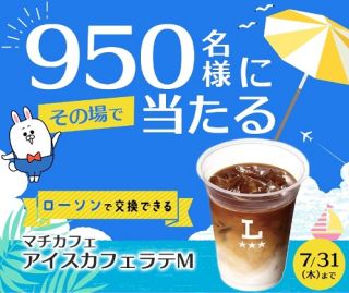 長谷工グループ公式LINEで、ローソンで交換できる マチカフェ アイスカフェラテMが950名にその場で当たる