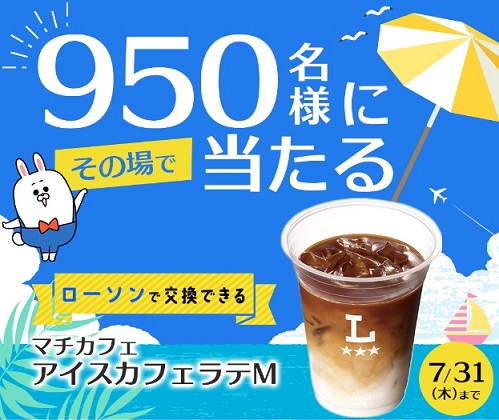 長谷工グループ公式LINEで、ローソンで交換できる マチカフェ アイスカフェラテMが950名にその場で当たる