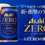 アサヒビール アサヒゼロ コンビニ無料引換えクーポンが10万名にその場で当たる